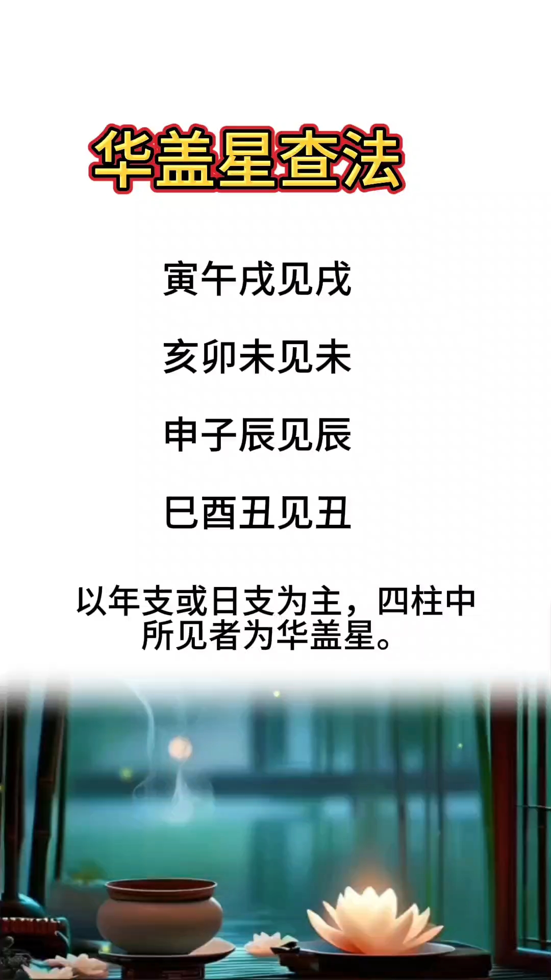 华盖在八字中代表什么