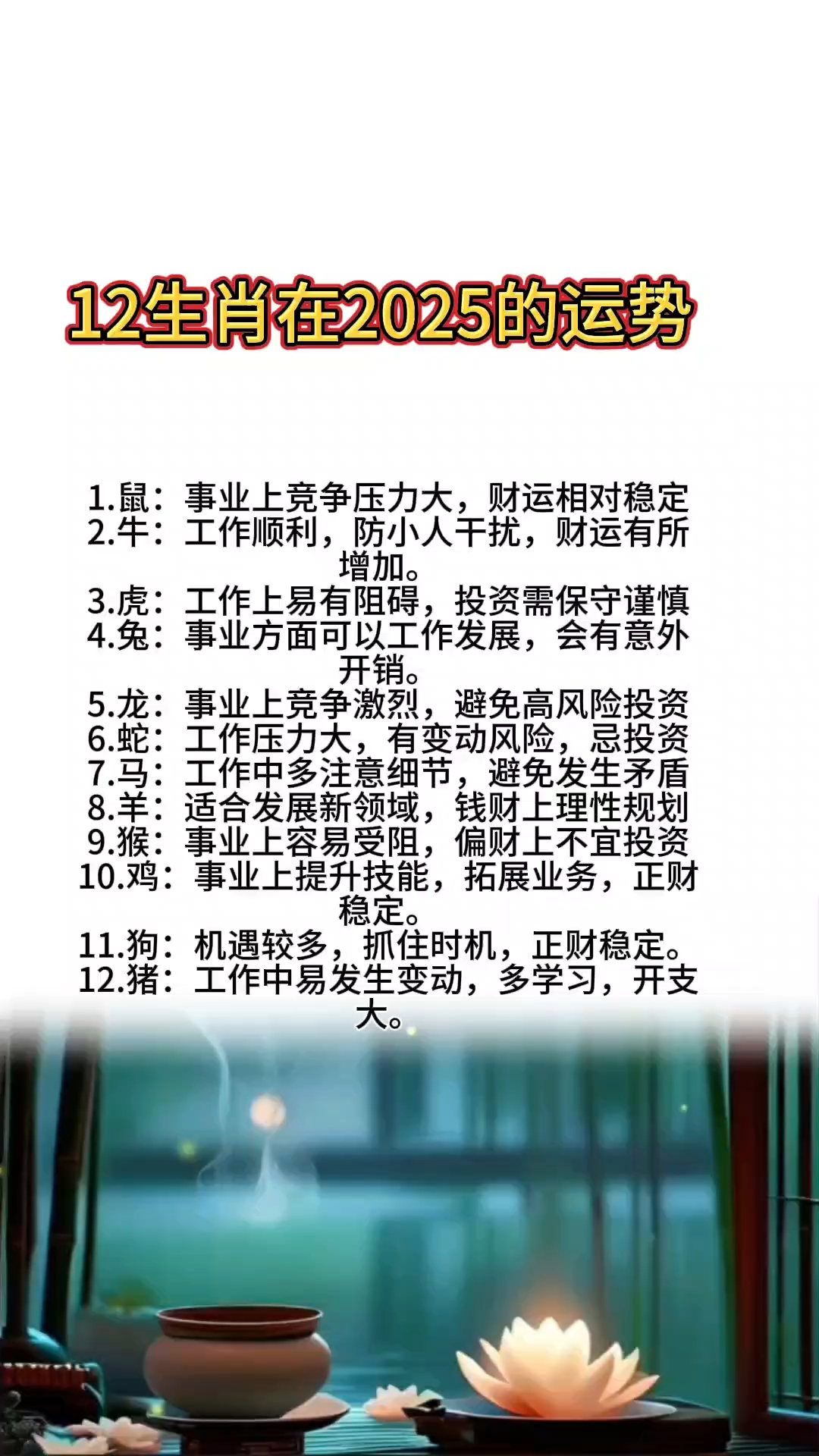 2025年运势12生肖5yue运势(2025年12生肖运势解析完整版)