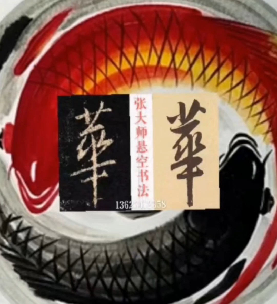 中国悬空书法大师张育勤挥毫泼墨:山高人为峰,马到必成功!-度小视