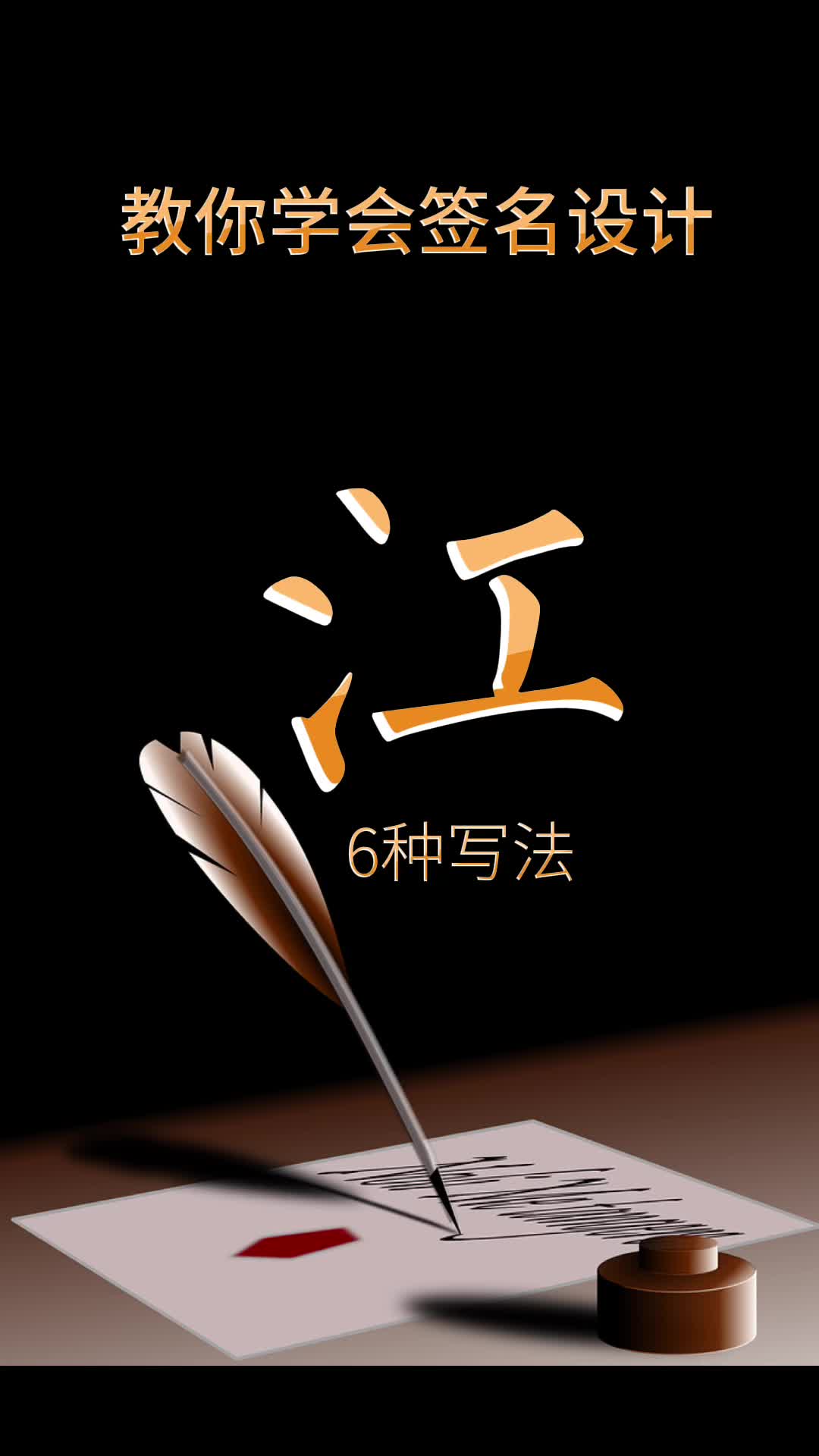 江姓艺术签名设计教程,看看有你的吗?