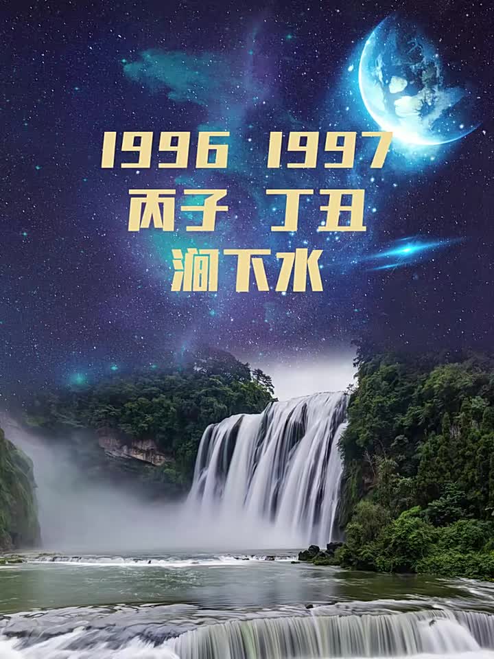 1997年涧下水命女孩图片