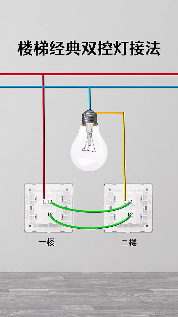 电工 | 零基础学电工,楼梯经典双控灯接法