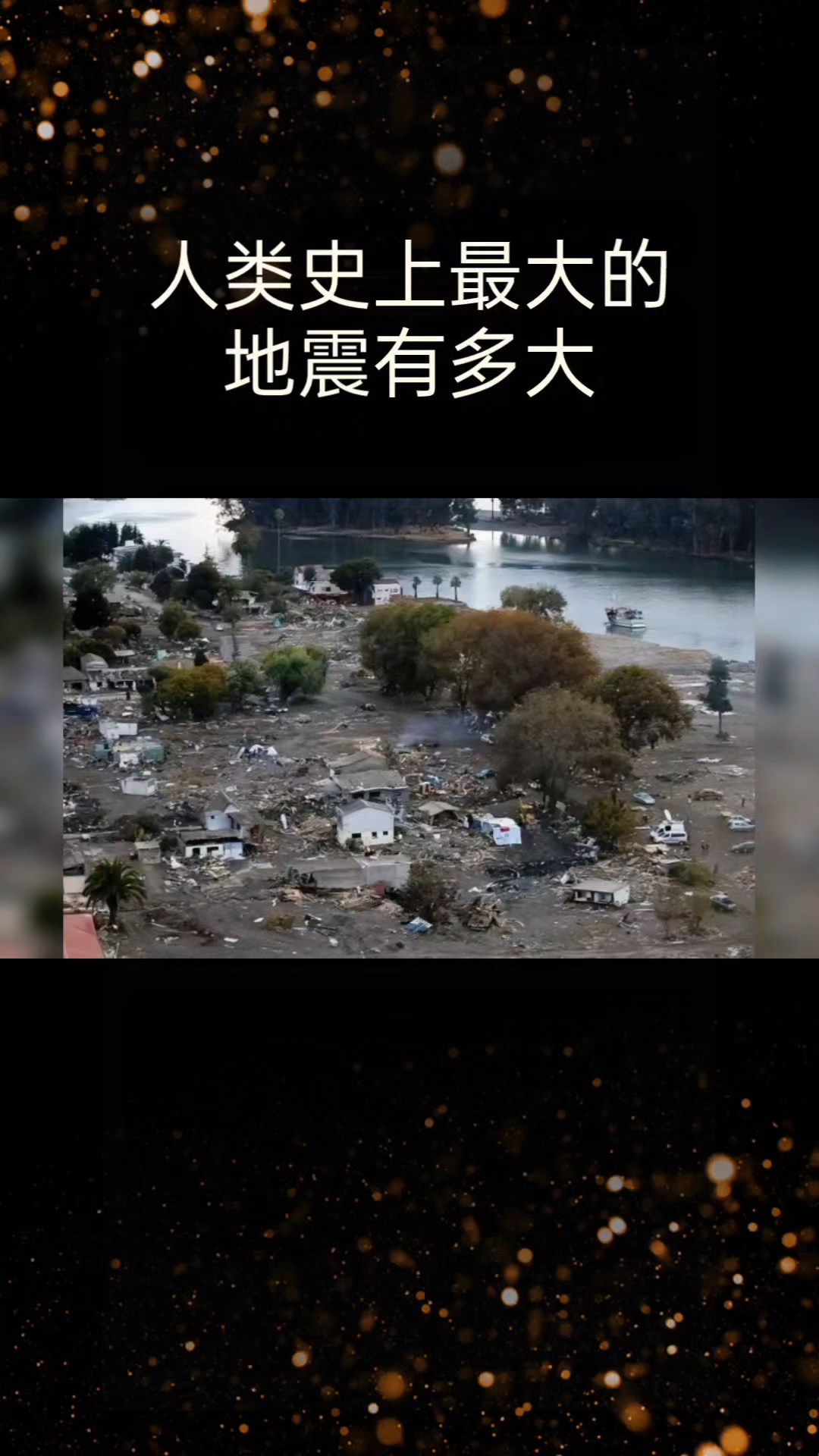 人类史上最大的地震有多大