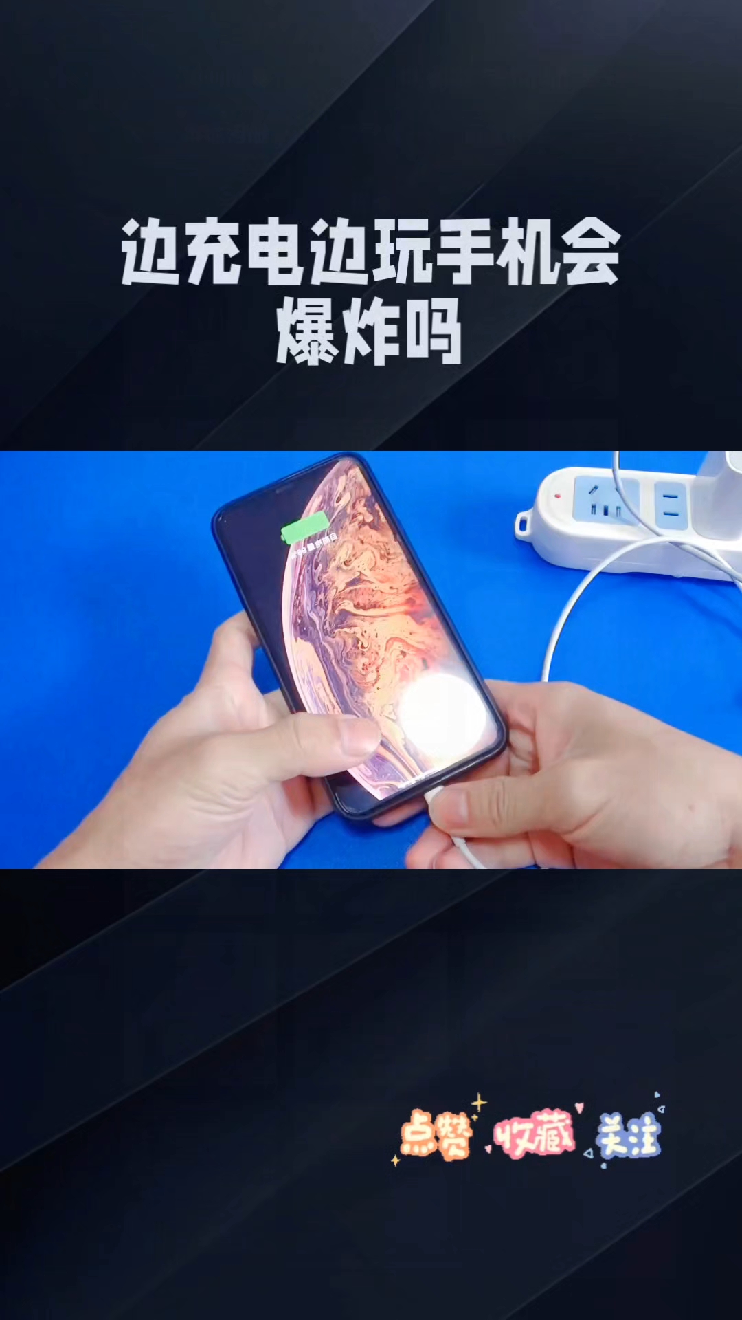 关于充电玩手机有什么危害的信息