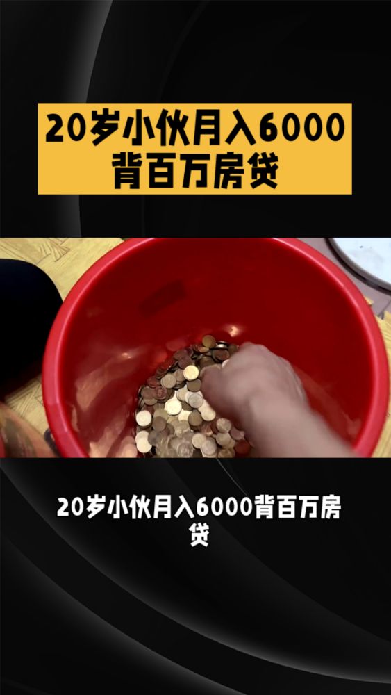 20岁小伙月入6000背百万房贷 网友:房贷还完50多