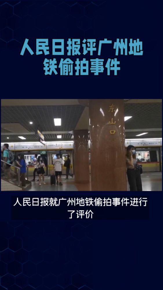 人民日报评广州地铁事件,社会,民生,好看视频