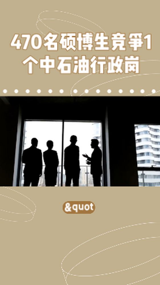 470名硕博生竞争1个中石油行政岗