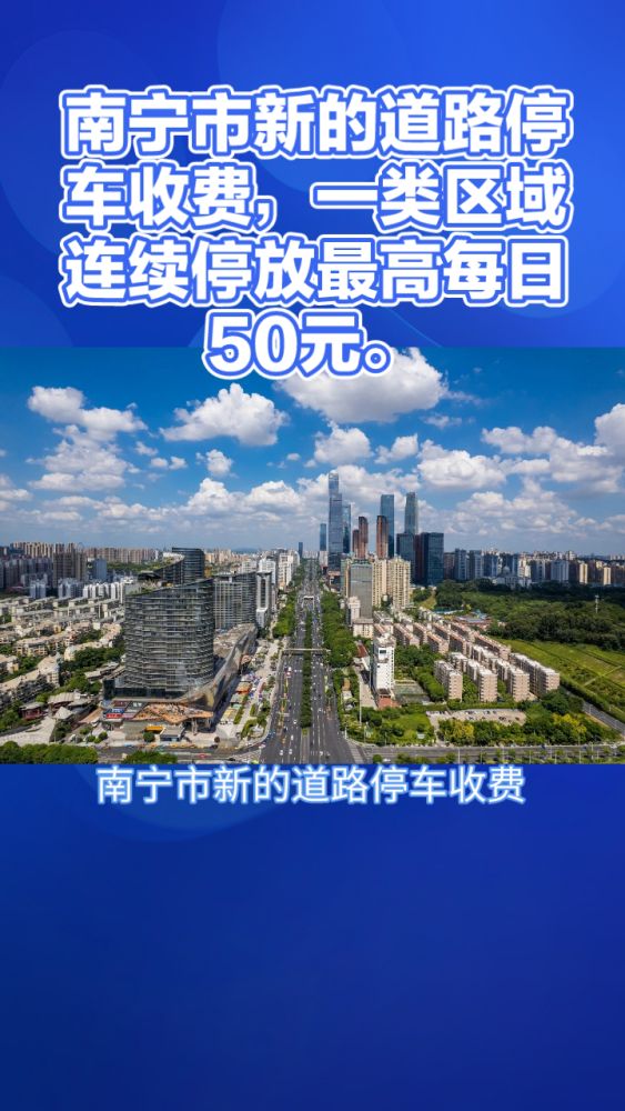 南宁市新的道路停车收费,一类区域连续停放最高每日50元.