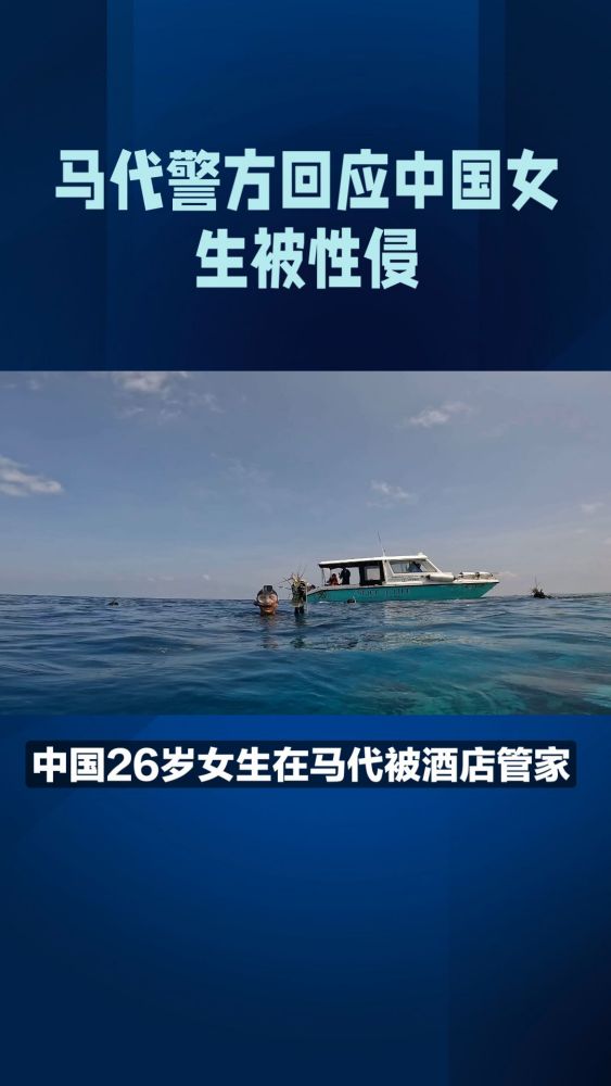 中国26岁女生在马代被酒店管家性侵