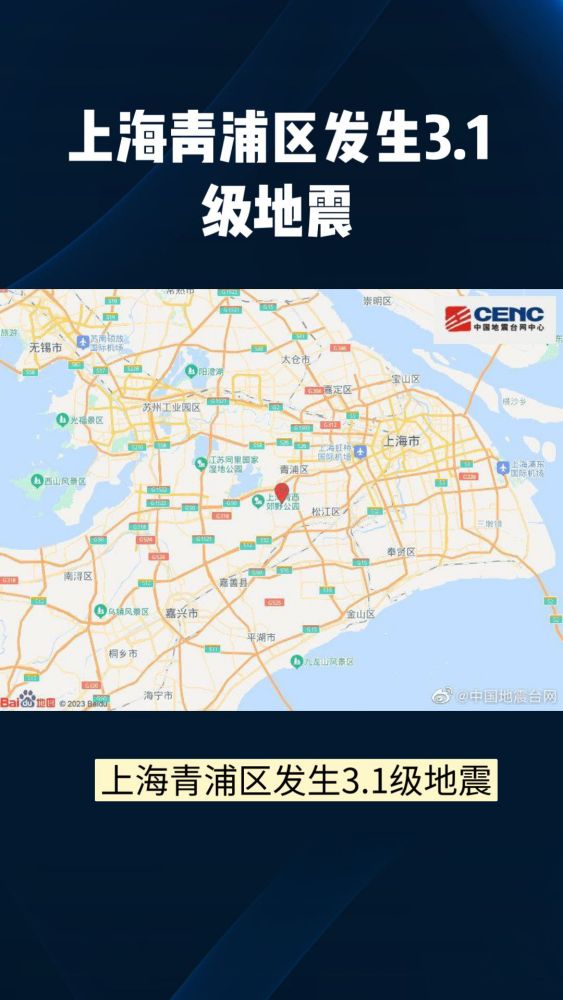 上海青浦区发生3.1级地震