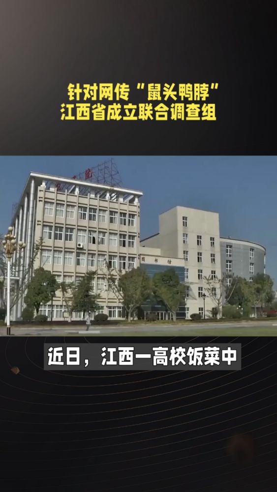 针对网传“鼠头鸭脖”,江西省成立联合调查组