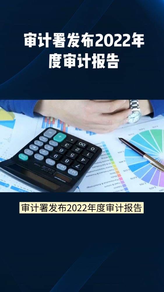 审计署发布2022年度审计报告:中央财政赤字26500亿元.