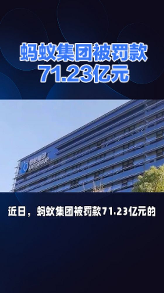 蚂蚁集团被罚款71.23亿元