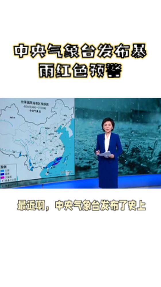 中央气象台发布暴雨红色预警