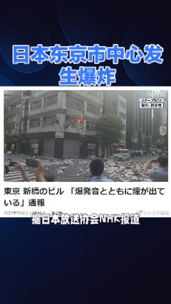 日本东京市中心发生爆炸