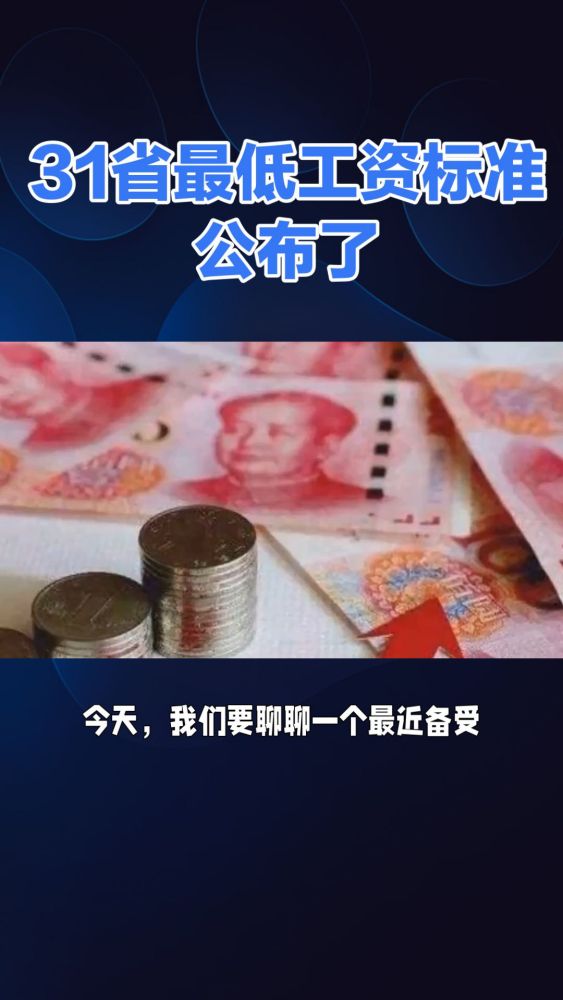 31省最低工资标准公布