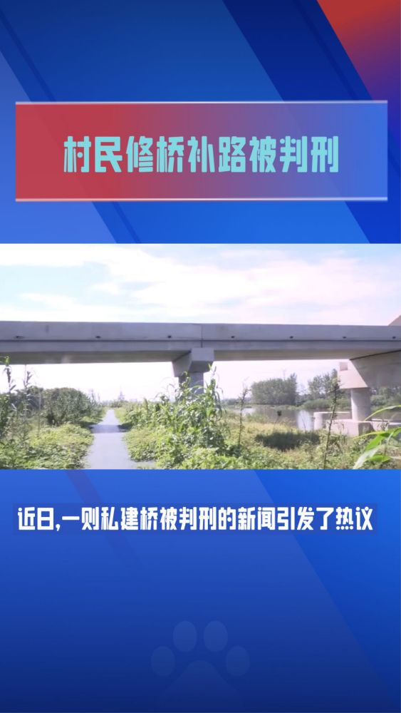 农民日报评村民私自建桥被判刑?