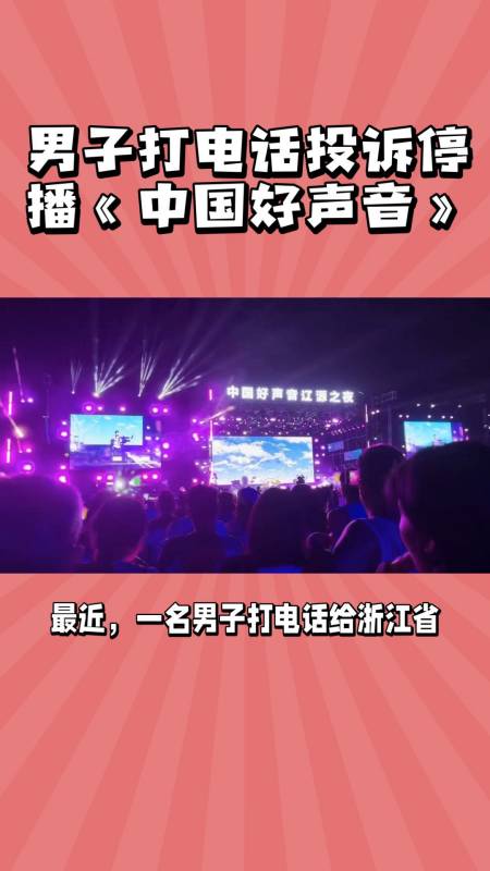 男子打电话投诉停播中国好声音