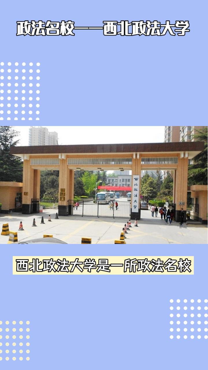 西北政法大学算名校吗图片