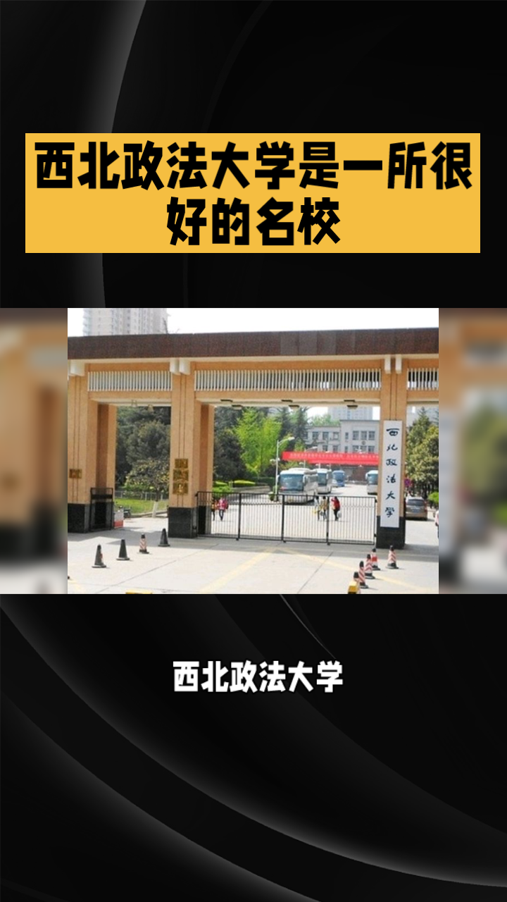 西北政法大学算名校吗图片