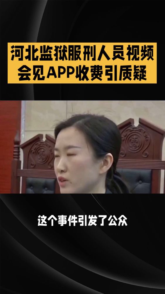 河北监狱服刑人员视频会见APP收费引质疑