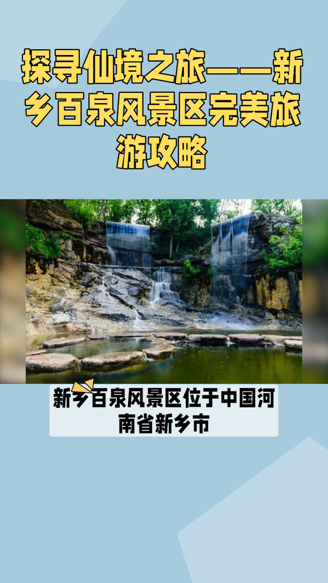 探寻仙境之旅——新乡百泉风景区完美旅游攻略