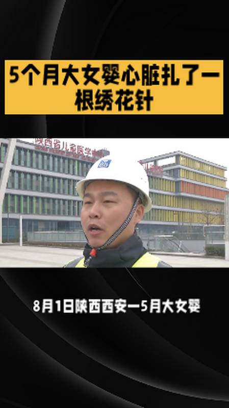 5个月大女婴心脏扎了一根绣花针-度小视