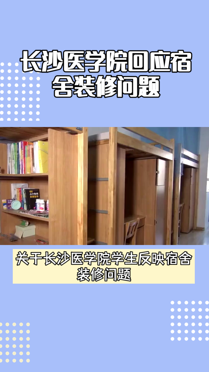 长沙医学院监察处:宿舍装修经甲醛检测,安全无虞请家长放心