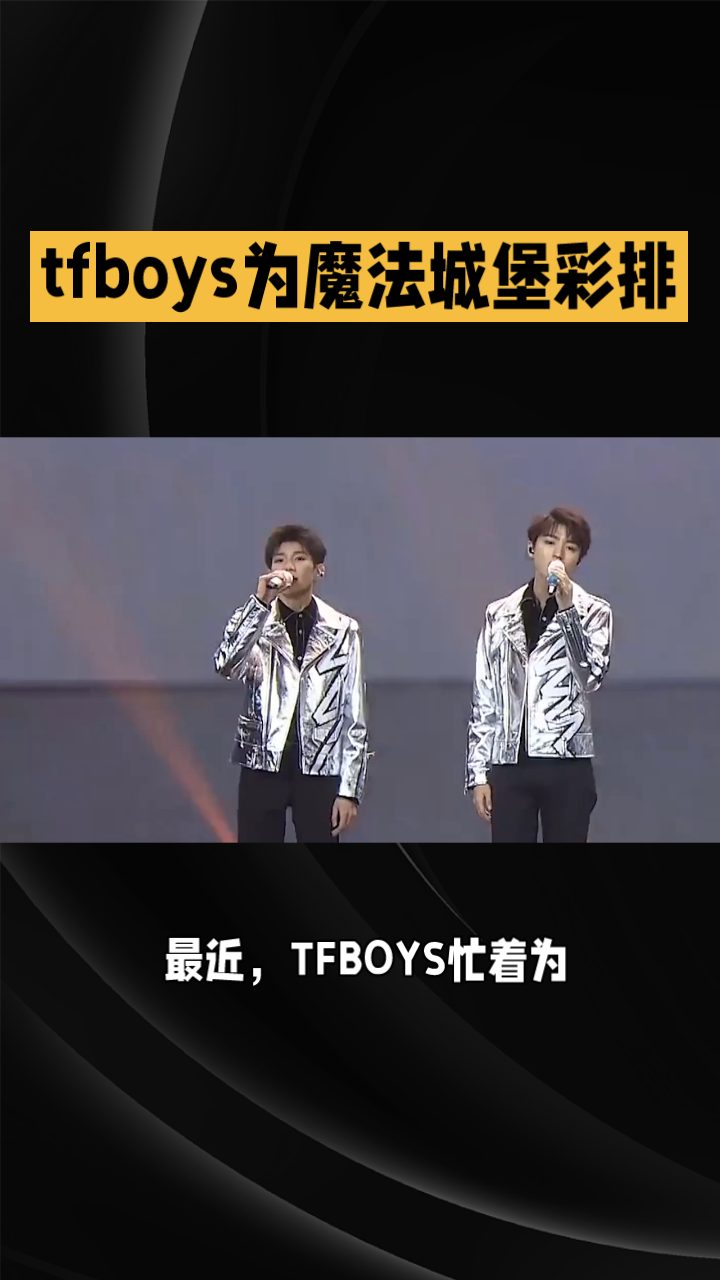 tfboys魔法城堡演唱会彩排揭秘,十年偶像团体震撼全场