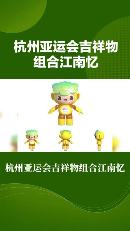 杭州亚运会吉祥物组合江南忆-度小视