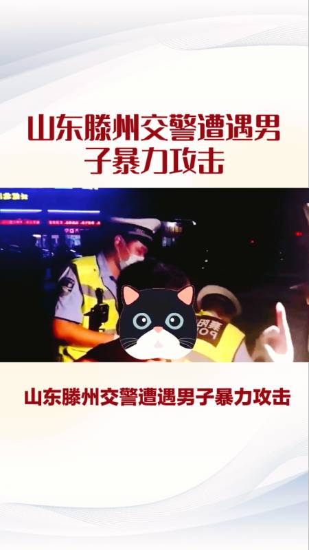 山东滕州交警遭遇男子暴力攻击