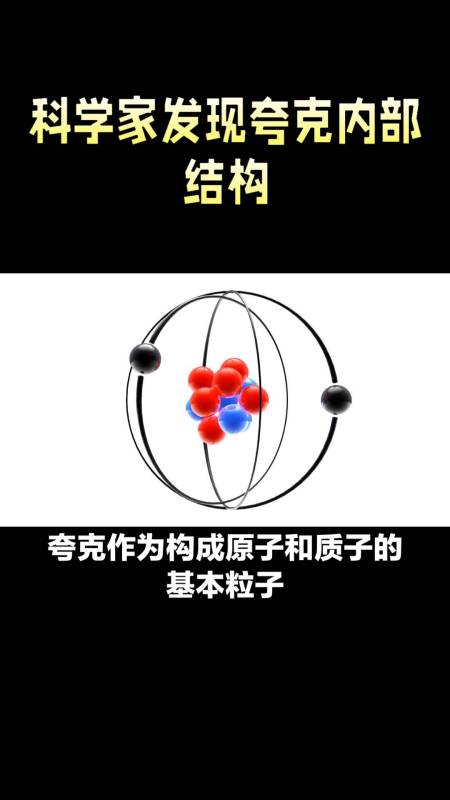 夸克内部结构揭秘新发现颠覆传统认知