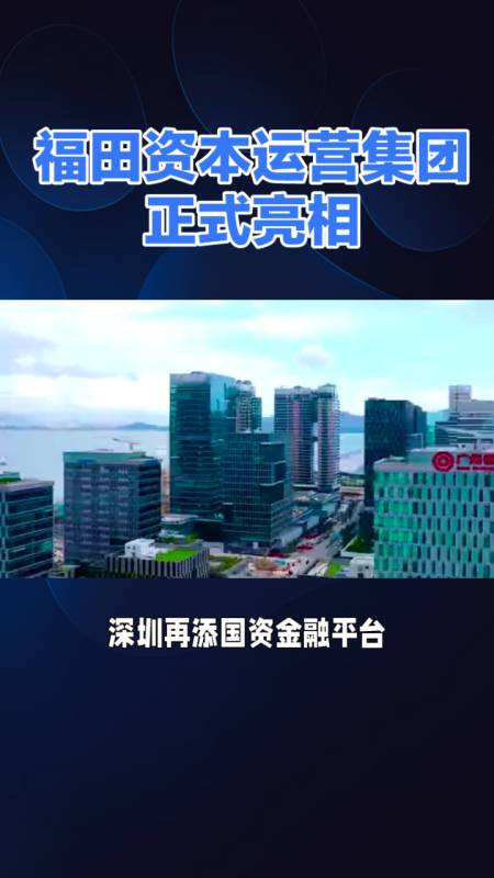 福田资本运营集团亮相深圳国资金融平台再添新军