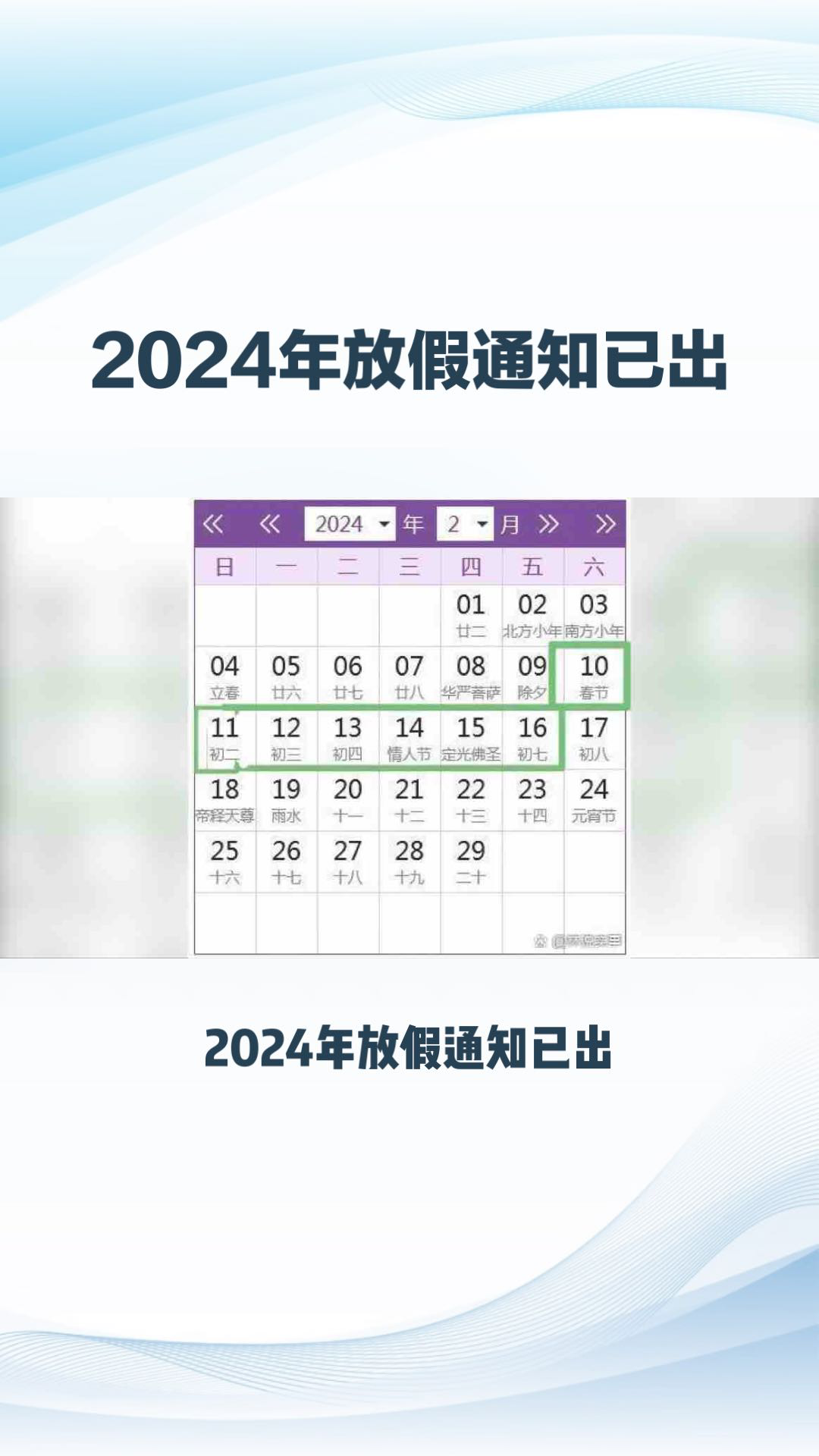 2024放假通知出炉最长春节假期来袭