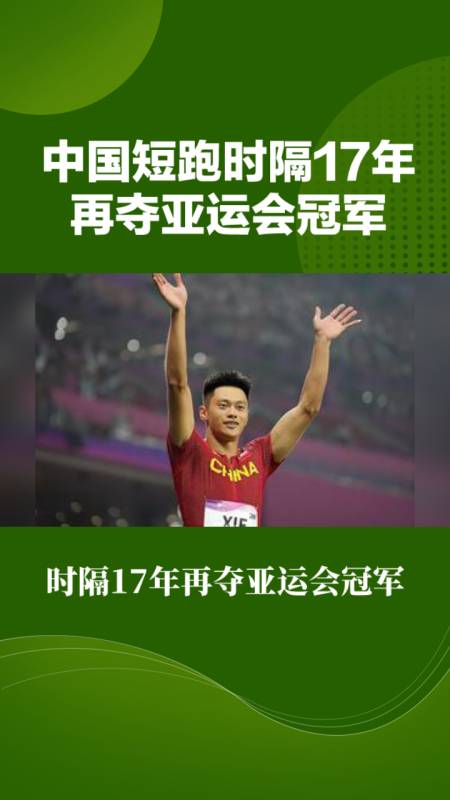 中国短跑时隔17年再夺亚运会冠军