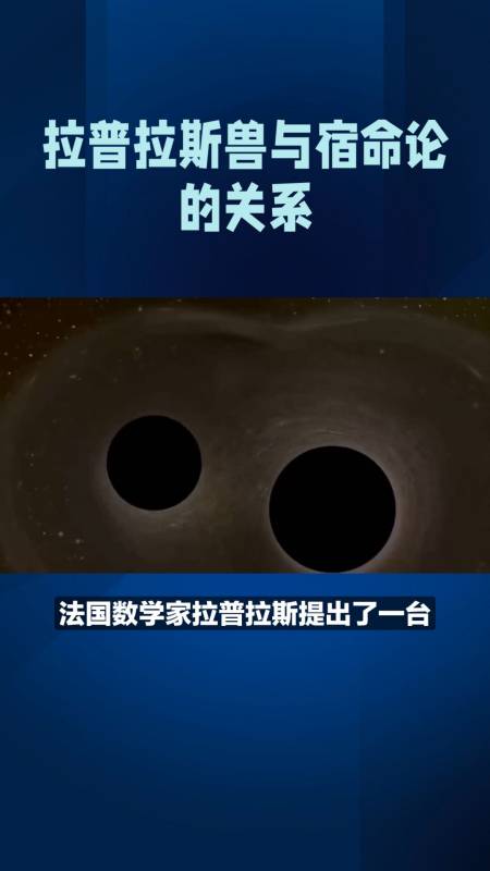 拉普拉斯兽预测宇宙的机械巨兽