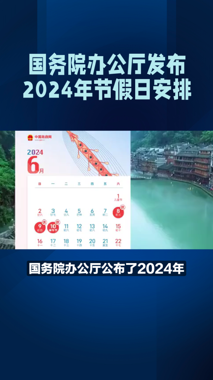 国务院办公厅发布2024年节假日安排