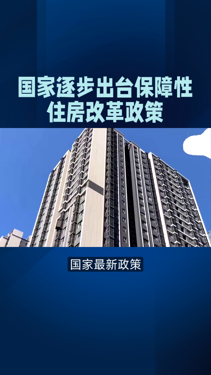 国家逐步出台保障性住房改革政策