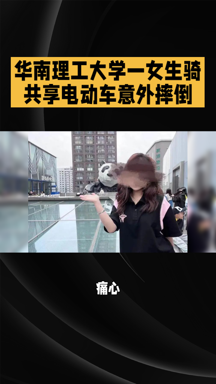 華南理工大學一女生騎共享電動車意外摔倒