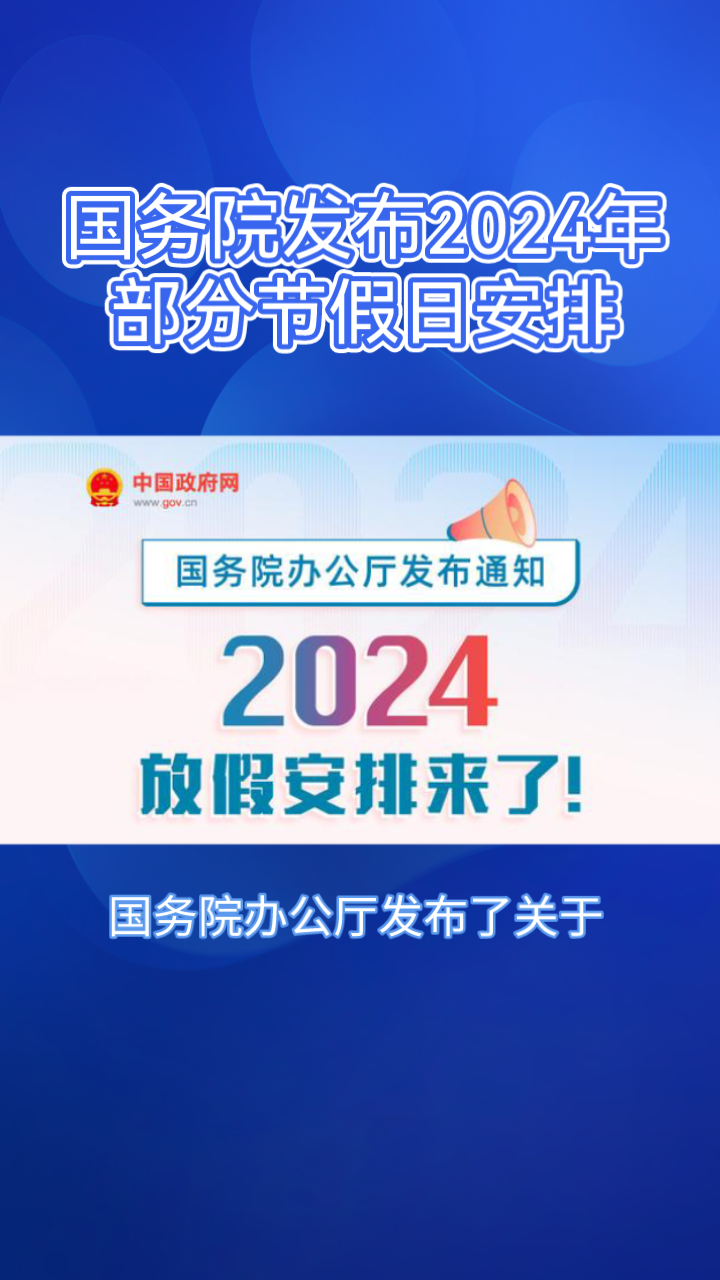 國務院發佈2024年部分節假日安排