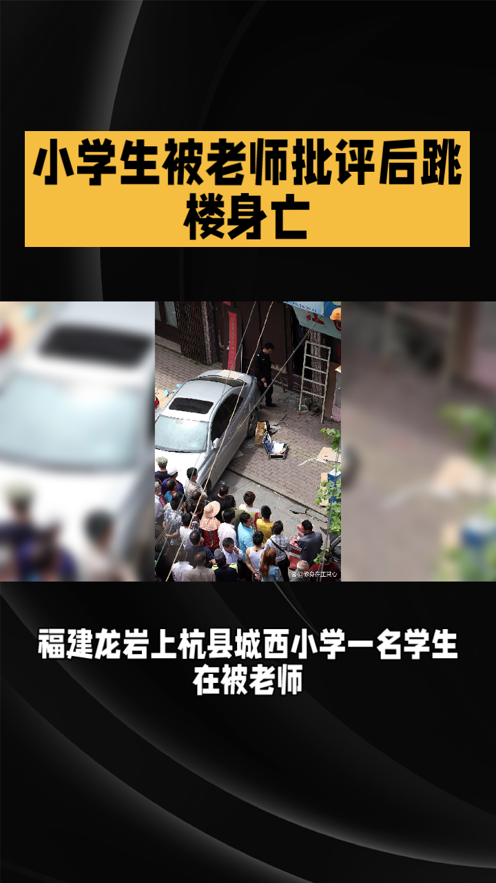 小学生被老师批评后跳楼身亡