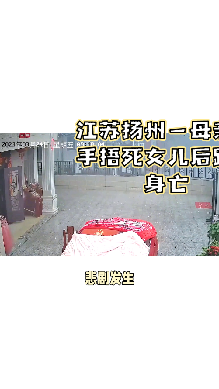 江苏扬州一母亲亲手捂死女儿后跳楼身亡