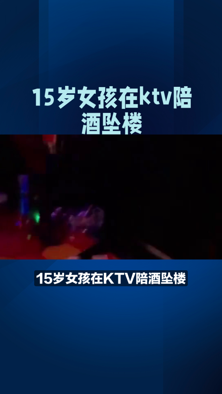 15歲女孩在ktv陪酒墜樓