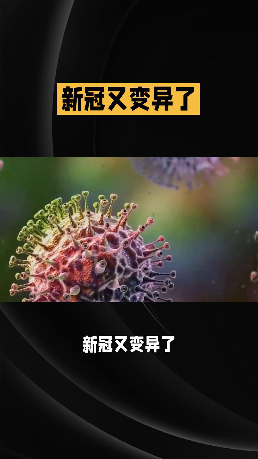 新冠最恐怖的变异图片