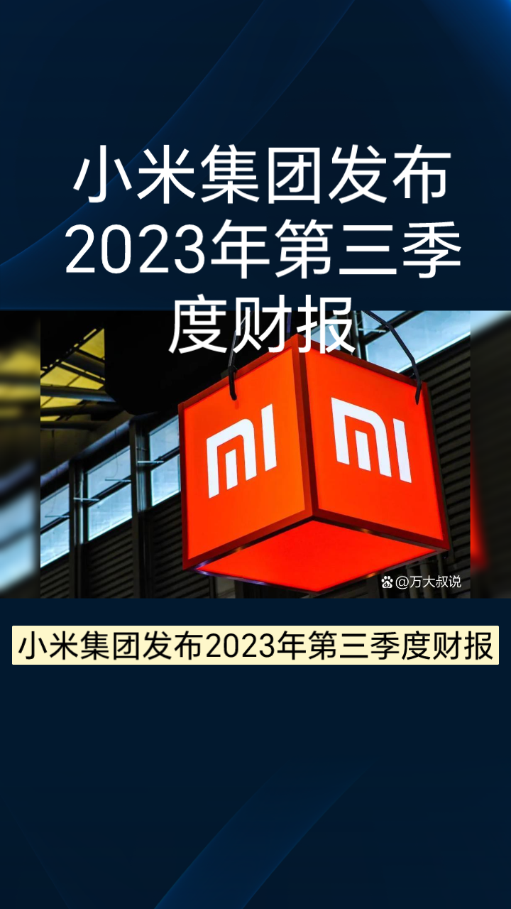 小米集团发布2023年第三季度财报