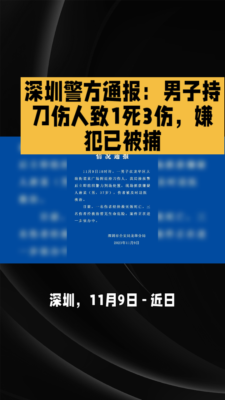 深圳警方通報男子持刀傷人致1死3傷嫌犯已被捕