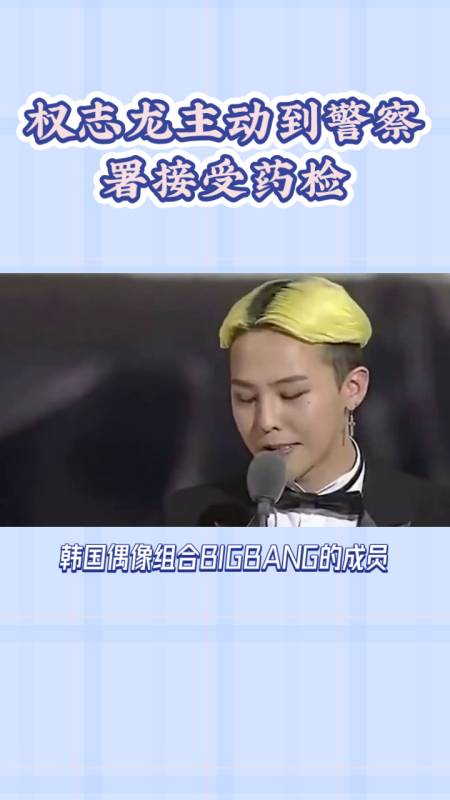 权志龙药检结果出炉阴性公众松一口气