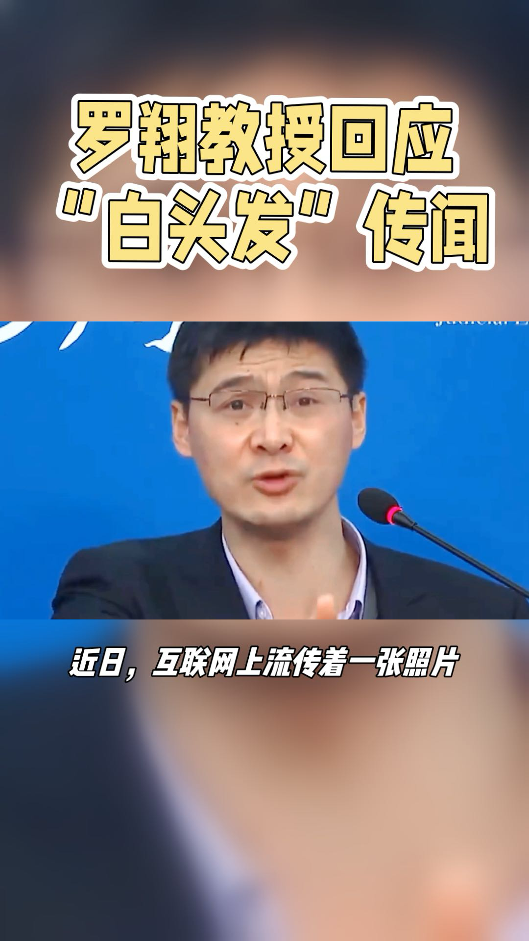 羅翔教授回應一夜白頭傳聞,並向網友科普了肖像權