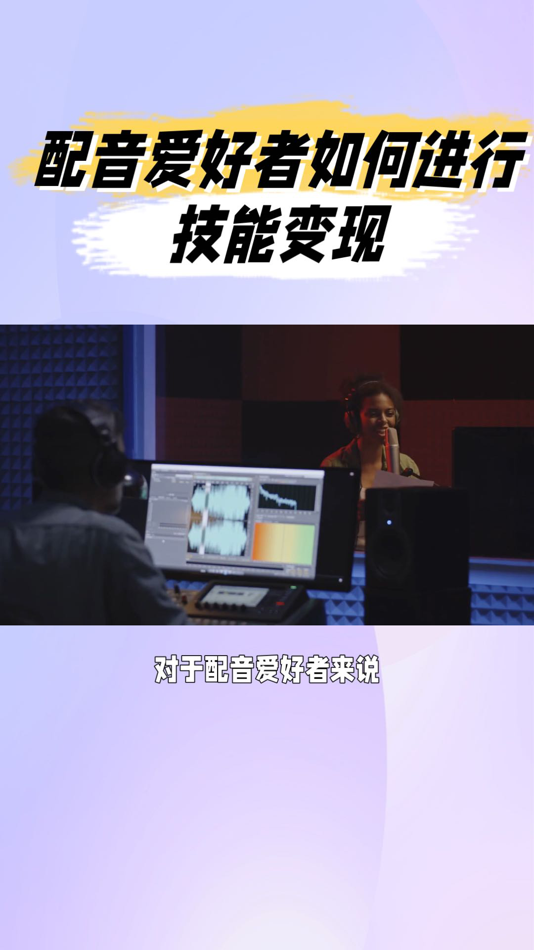 配音愛好者變現方式:抖音,快手等平臺發佈作品