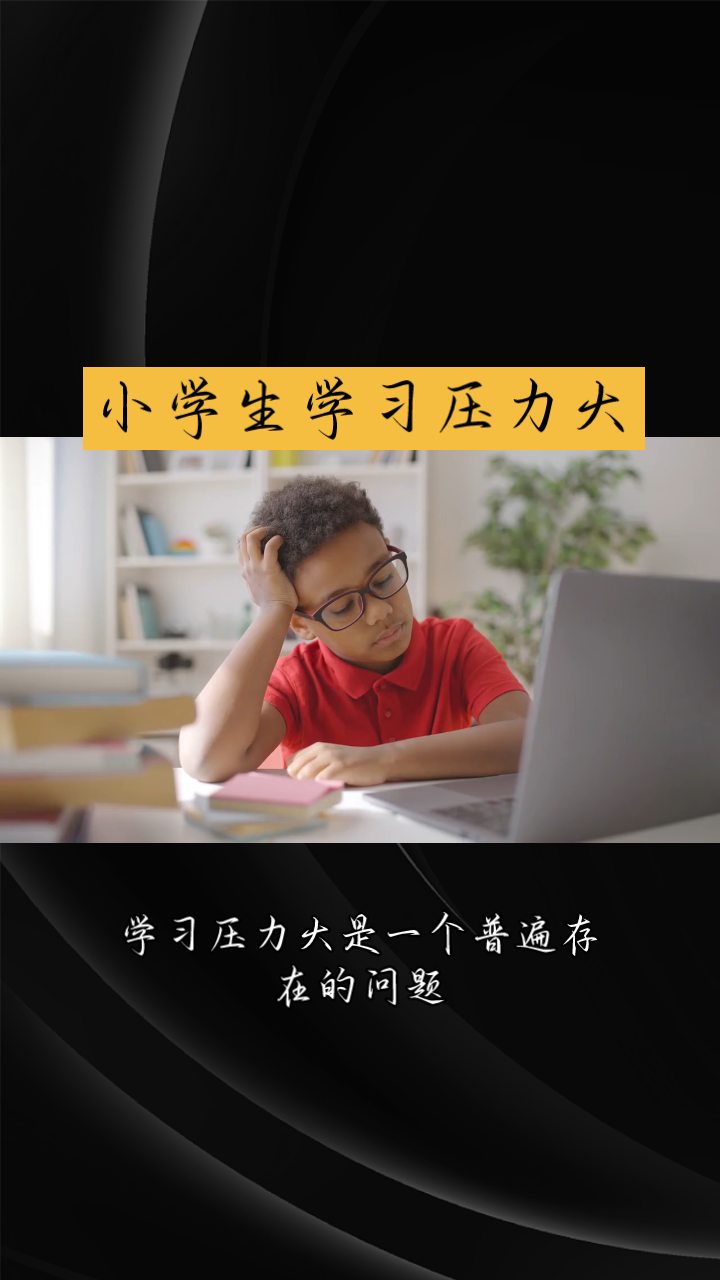 小学生学习压力大